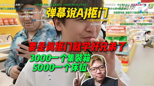 弹幕说AJ抠门，AJ回应要是真抠门早学好兄弟张开朗了，3000一个集装箱5000一个床位