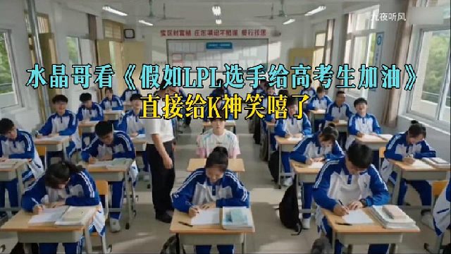 水晶哥看《假如LPL选手给高考生加油》，直接给K神笑嘻了