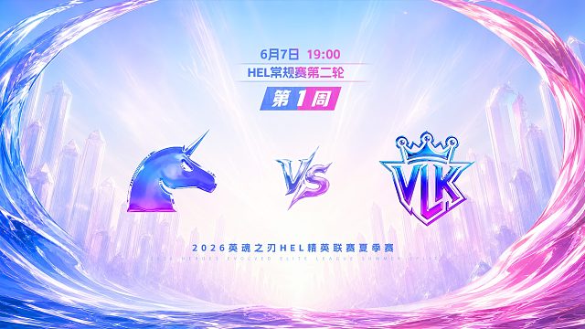 2026HEL精英联赛夏季赛｜6月7日 UCN VS VLK 第二局 英魂之刃