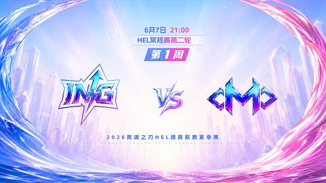 2026HEL精英联赛夏季赛｜6月7日 ING VS OMO 第一局 英魂之刃