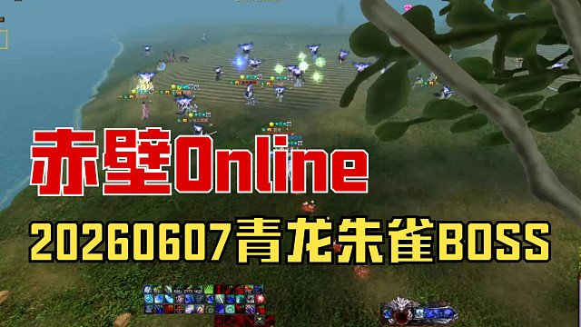 赤壁OL【龙虎霸王】20260607青龙朱雀