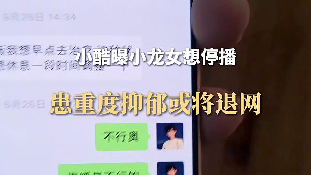 小酷曝小龙女想停播，患重度抑郁或将退网