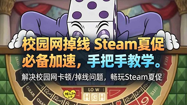 校园网掉线克星：学生免费加速器，认证即用。Steam夏促必备，手把手教学。