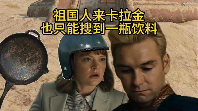 祖国人来卡拉金也只能搜走一瓶饮料！