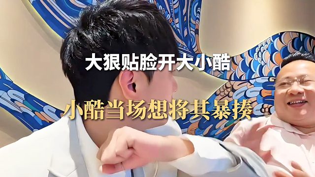 大狠贴脸开大小酷，小酷当场想将其暴揍