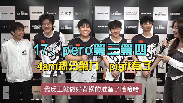 PGS6结束17追至第三，4am积分第九为天禄拿到名额！