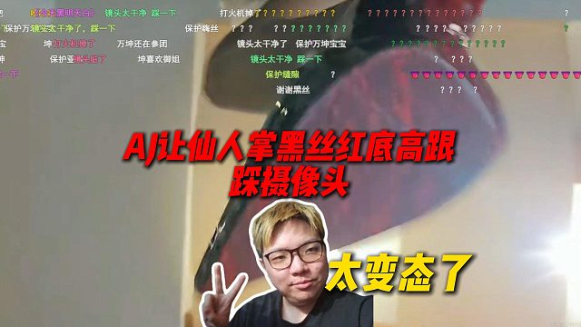 太变态了！AJ让仙人掌黑丝红底高跟踩摄像头