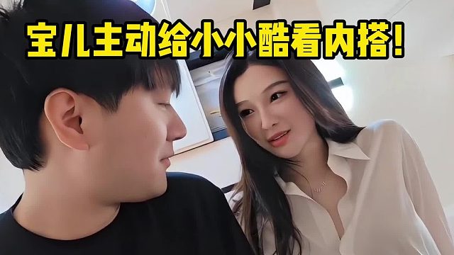 宝儿主动给小小酷看内搭！
