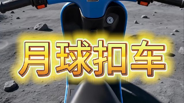月球扣车