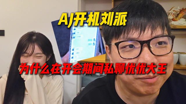 AJ开机刘派，为什么在开会期间微信私聊优优大王，看完聊天记录原来是在帮AJ