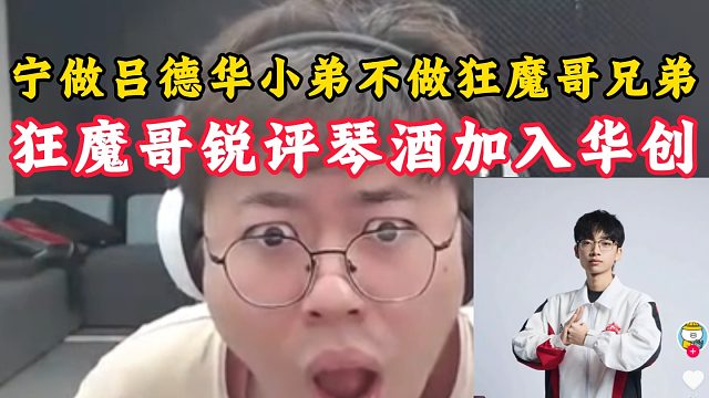 宁做吕德华小弟不做狂魔哥兄弟！