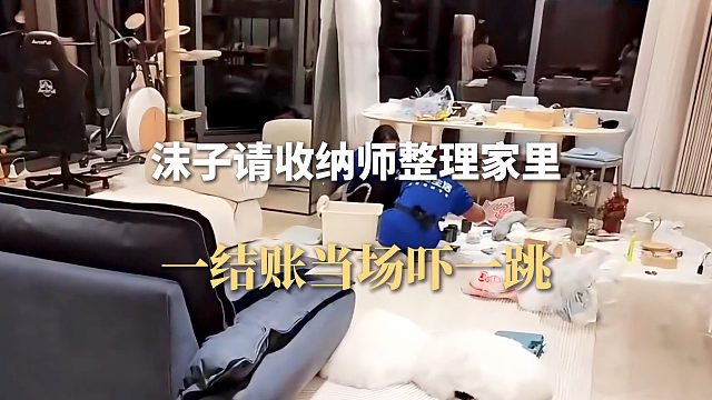沫子请收纳师整理家里，一结账当场吓一跳