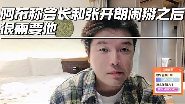 阿布称会长和张开朗闹掰之后很需要他