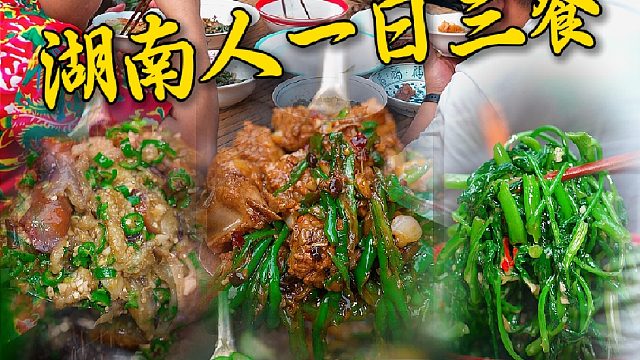 湖南伢子的一日三餐，看似朴实无华，但满满人间烟火气。