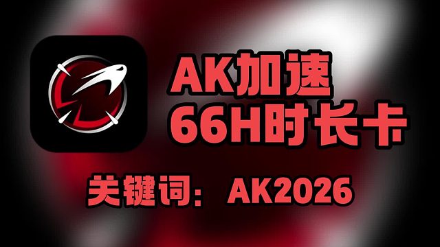 AK加速口令码66小时免费时长卡领取步骤一览
