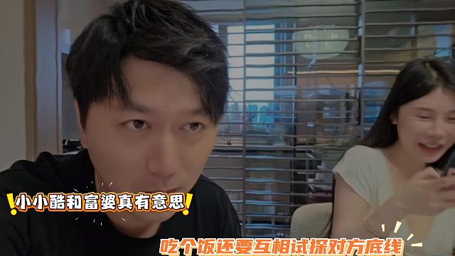 小小酷和富婆真有意思，吃个饭还要互相试探对方底线