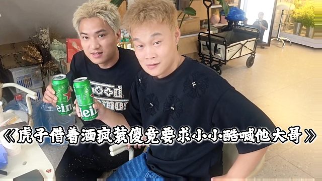 虎子借着酒疯装傻，竟要求小小酷喊他大哥