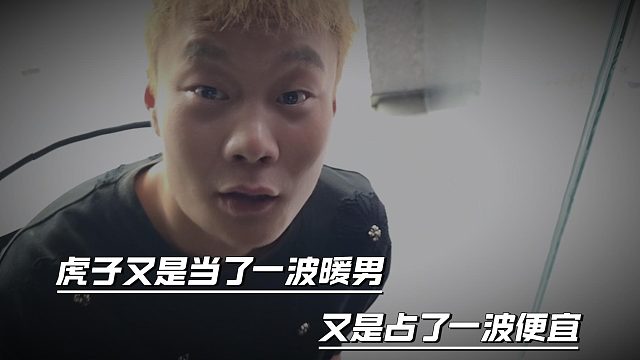 虎子又是当了一波暖男，又是占了一波便宜