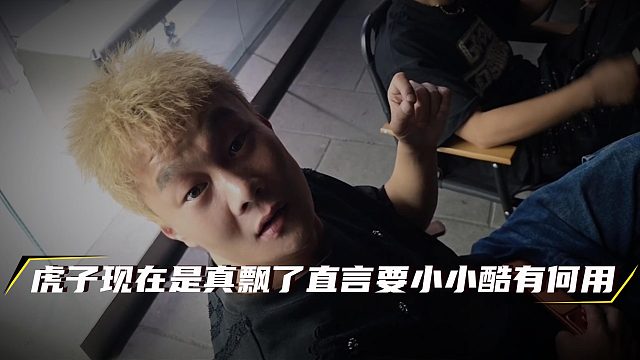 虎子现在是真飘了直言要小小酷有何用