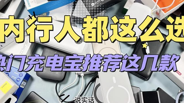 如何挑选一款性价比高充电宝？盘点2026年最值得买充电宝品牌