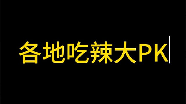 湖南江西四川到底哪个更能吃辣，广大网友来评评理。