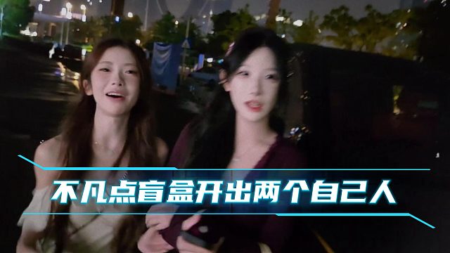 不凡点盲盒开出两个自己人