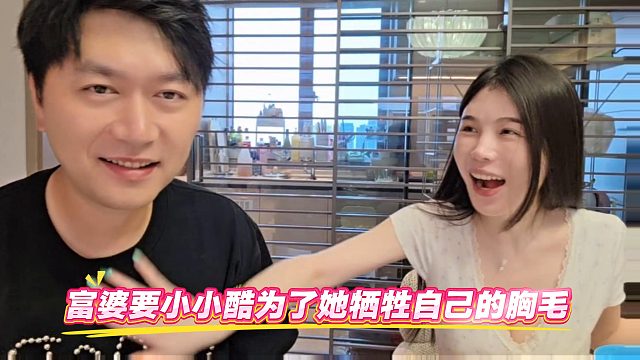 富婆要小小酷为了她牺牲自己的胸毛