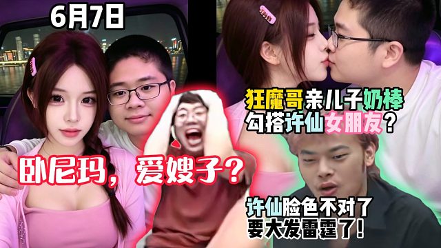 狂魔哥亲儿子奶棒勾搭许仙女朋友？越来越逆天了！