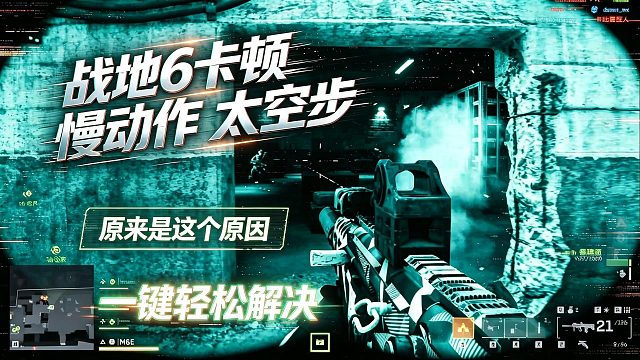 【战地6】卡顿/慢动作/太空步原来是这个原因！一键释放电脑性能丝滑畅玩！