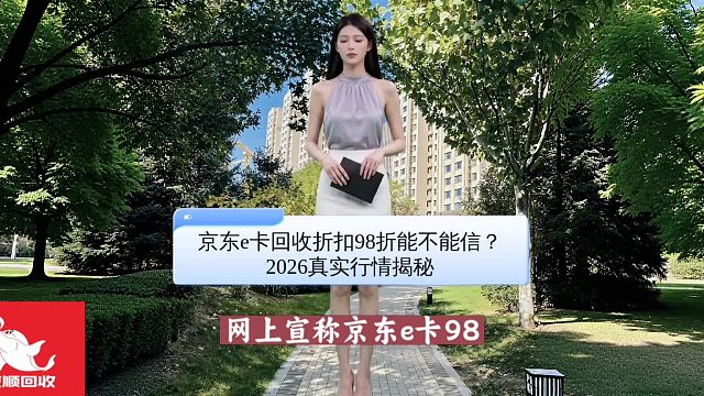 京东e卡回收折扣98折能不能信？2026真实行情揭秘