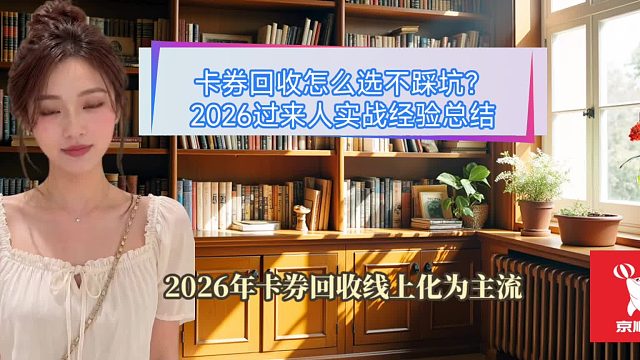 卡券回收怎么选不踩坑？2026过来人实战经验总结