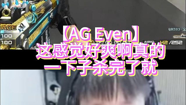 【AG Even】这感觉好爽啊真的一下子杀完了就