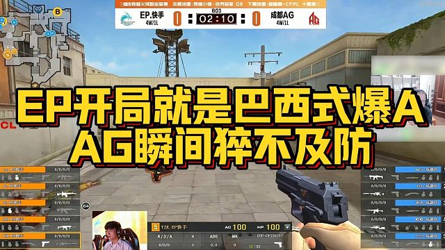 【AG绝迹】EP开局就是巴西式爆A，AG瞬间猝不及防
