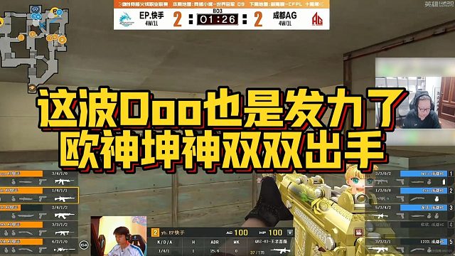 【AG绝迹】这波Doo也是发力了，欧神坤神双双出手
