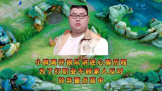 小胖离开狼队讲述心酸历程，为了打职业不顾家人反对放弃重点高中
