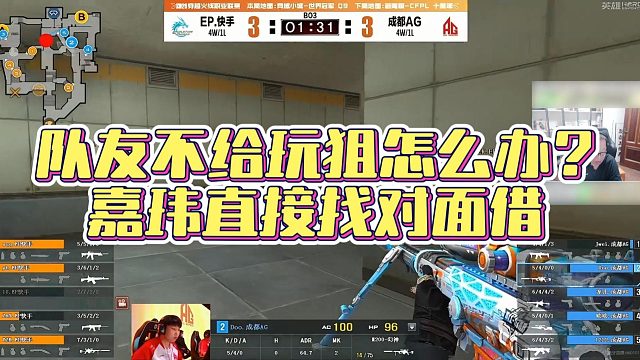 【AG绝迹】队友不给玩狙怎么办？嘉玮直接找对面借