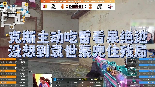 【AG绝迹】克斯主动吃雷看呆绝迹，没想到袁世豪兜住残局