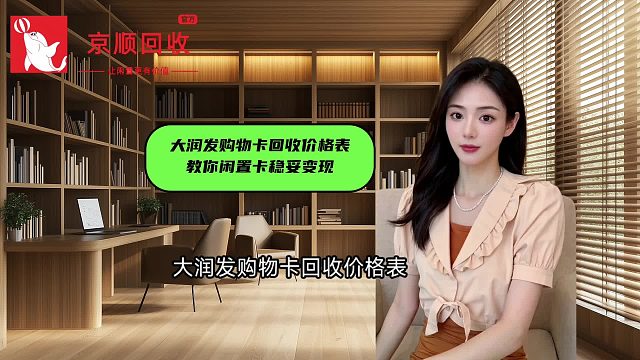 大润发购物卡回收价格表 教你闲置卡稳妥变现