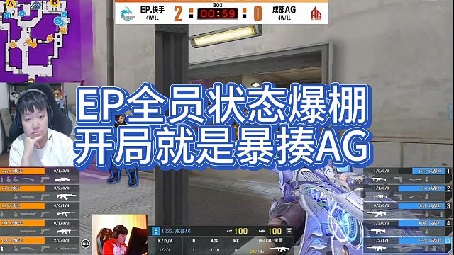【AGEven】EP全员状态爆棚，开局就是暴揍AG