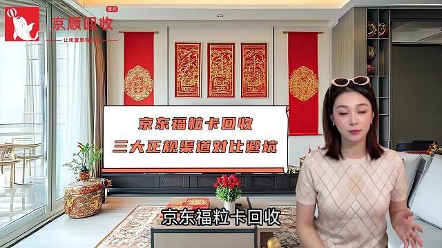 京东福粒卡回收 三大正规渠道对比避坑