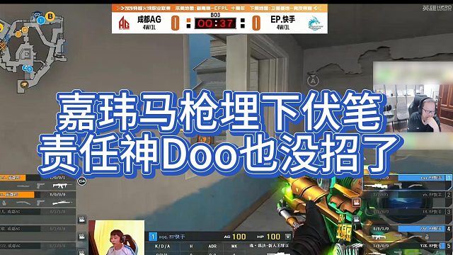 【AG绝迹】嘉玮马枪埋下伏笔，责任神Doo也没招了