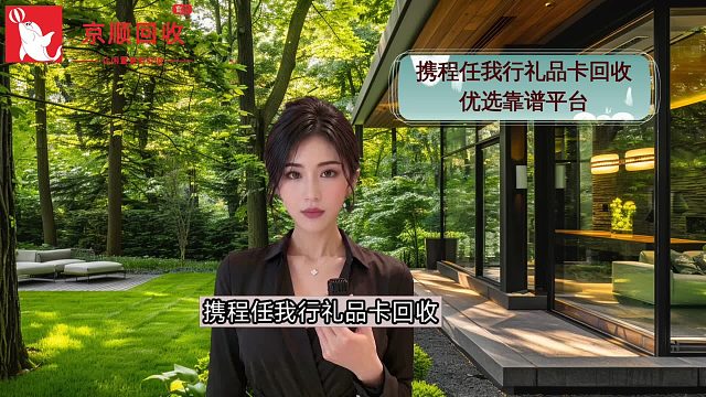 携程任我行礼品卡回收 优选靠谱平台