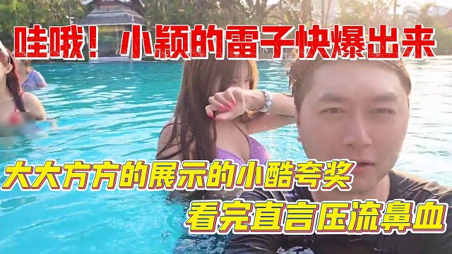 【小小小酷哥】哇哦！小颖的雷子快爆出来，小酷看完直言压流鼻血