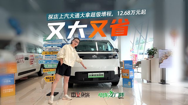 续航超1200公里，油耗降2/3！探店上汽大通的大拿超级增程