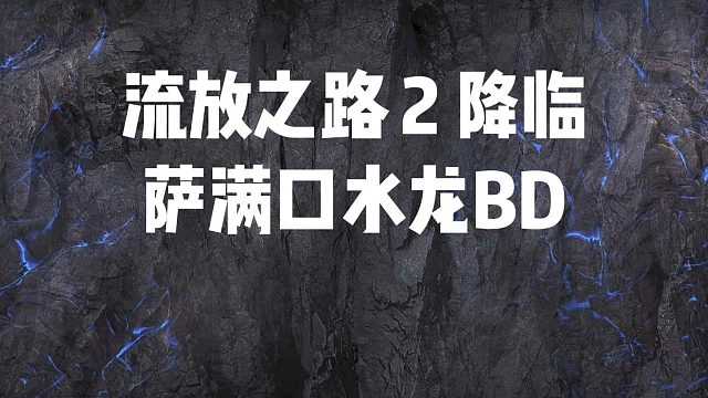 流放之路2降临 国服0.5赛季 萨满口水龙BD剧情丝滑到异界毫无压力