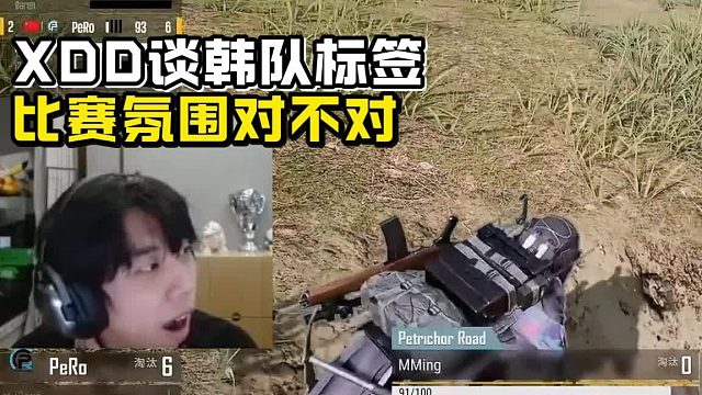 XDD谈飘柔韩国队标签 比赛氛围差 鬼哥敢喷就干