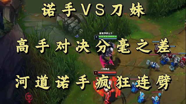 诺手VS刀妹 高手对决分毫之差 河道诺手疯狂连劈！