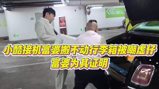 【小小小酷哥】小酷接机富婆搬不动行李箱被嘲虚仔，富婆为其证明