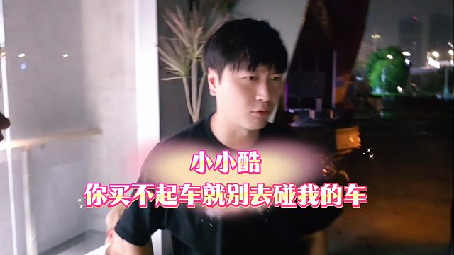小小酷看不起虎子直言你买不起车就别去碰我的车