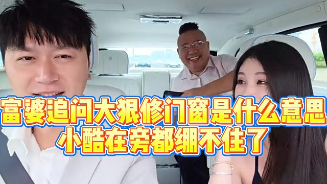 【小小小酷哥】富婆追问大狠修门窗是什么意思，小酷在旁都绷不住了